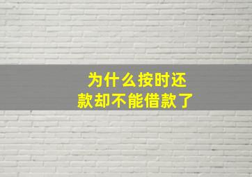 为什么按时还款却不能借款了