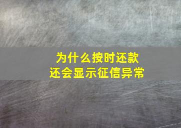 为什么按时还款还会显示征信异常