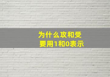 为什么攻和受要用1和0表示