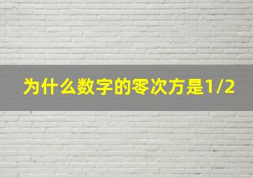 为什么数字的零次方是1/2