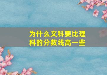 为什么文科要比理科的分数线高一些