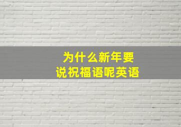 为什么新年要说祝福语呢英语