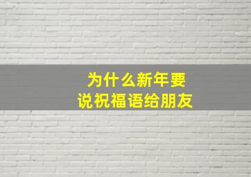 为什么新年要说祝福语给朋友