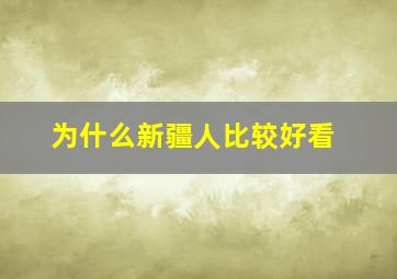 为什么新疆人比较好看