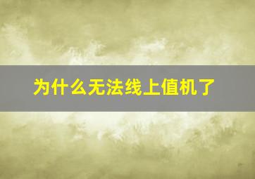 为什么无法线上值机了