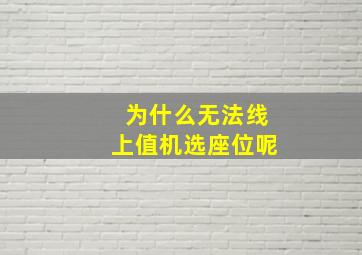 为什么无法线上值机选座位呢