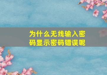 为什么无线输入密码显示密码错误呢