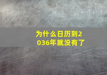 为什么日历到2036年就没有了