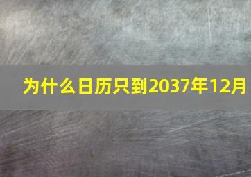 为什么日历只到2037年12月