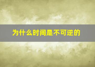 为什么时间是不可逆的