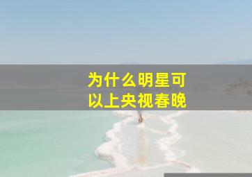 为什么明星可以上央视春晚