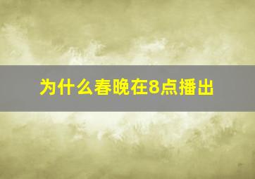 为什么春晚在8点播出