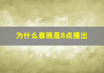 为什么春晚是8点播出