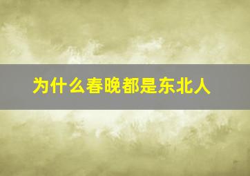 为什么春晚都是东北人