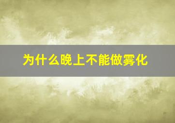 为什么晚上不能做雾化