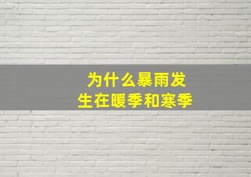 为什么暴雨发生在暖季和寒季