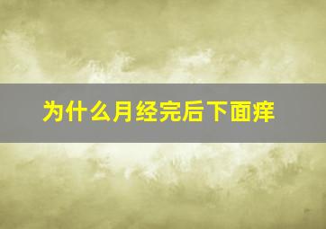 为什么月经完后下面痒