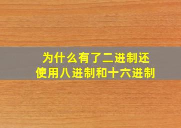 为什么有了二进制还使用八进制和十六进制