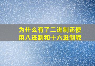 为什么有了二进制还使用八进制和十六进制呢