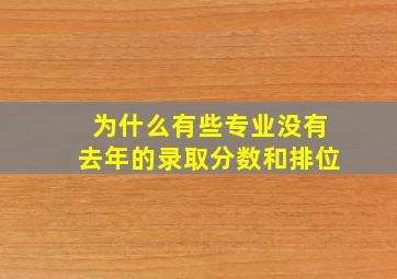 为什么有些专业没有去年的录取分数和排位