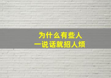 为什么有些人一说话就招人烦