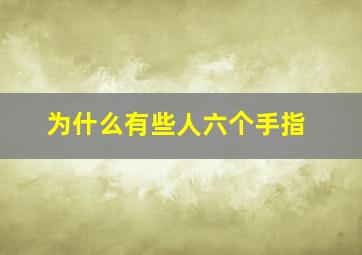 为什么有些人六个手指