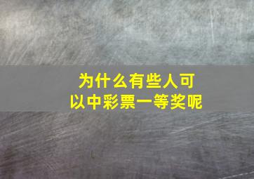 为什么有些人可以中彩票一等奖呢