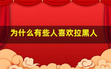 为什么有些人喜欢拉黑人