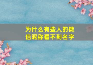 为什么有些人的微信昵称看不到名字