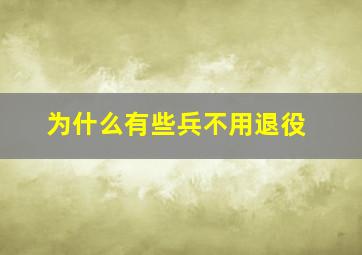 为什么有些兵不用退役