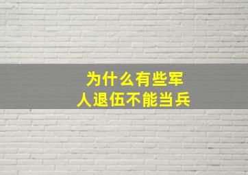 为什么有些军人退伍不能当兵