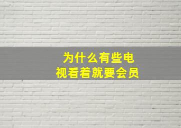 为什么有些电视看着就要会员