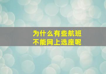 为什么有些航班不能网上选座呢