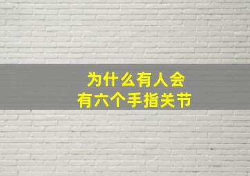 为什么有人会有六个手指关节