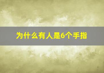 为什么有人是6个手指