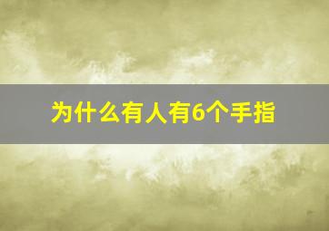 为什么有人有6个手指