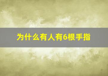 为什么有人有6根手指