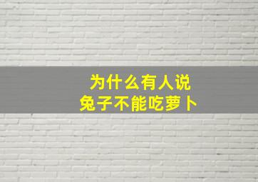 为什么有人说兔子不能吃萝卜