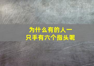 为什么有的人一只手有六个指头呢