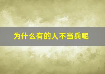 为什么有的人不当兵呢