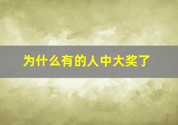 为什么有的人中大奖了