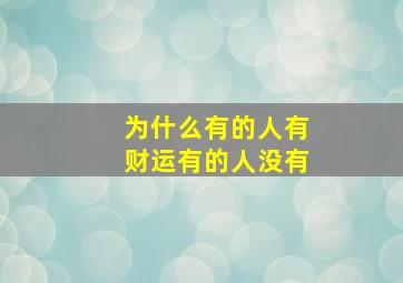 为什么有的人有财运有的人没有