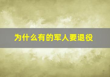 为什么有的军人要退役