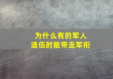 为什么有的军人退伍时能带走军衔