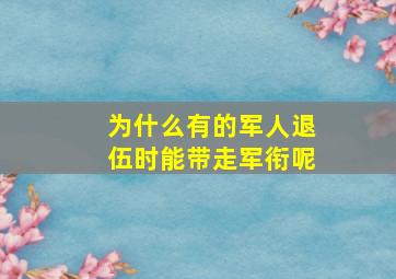 为什么有的军人退伍时能带走军衔呢