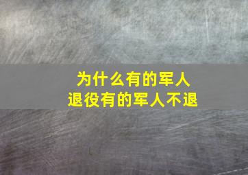 为什么有的军人退役有的军人不退