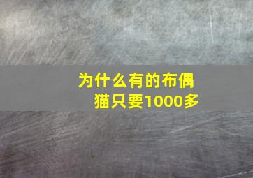 为什么有的布偶猫只要1000多