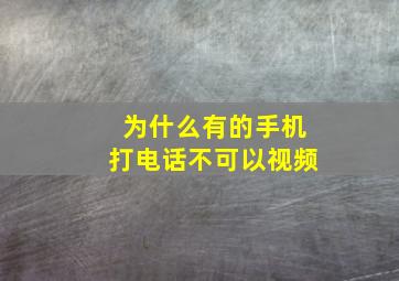 为什么有的手机打电话不可以视频