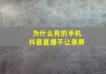 为什么有的手机抖音直播不让录屏