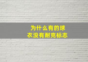 为什么有的球衣没有耐克标志